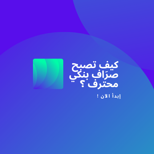 كيف تصبح صرَاف بنكي محترف؟